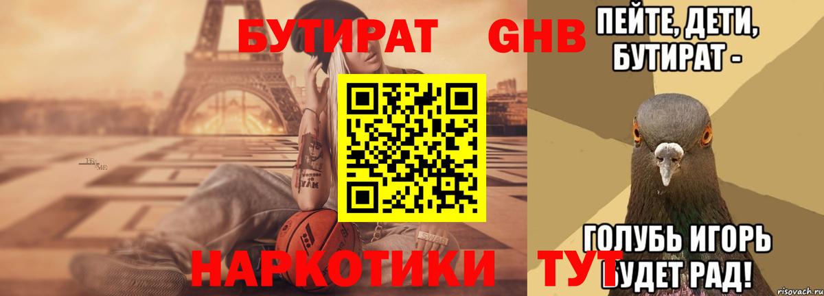 БУТИРАТ  Вход с VPN  Ейск  Бутират бутандиол 
