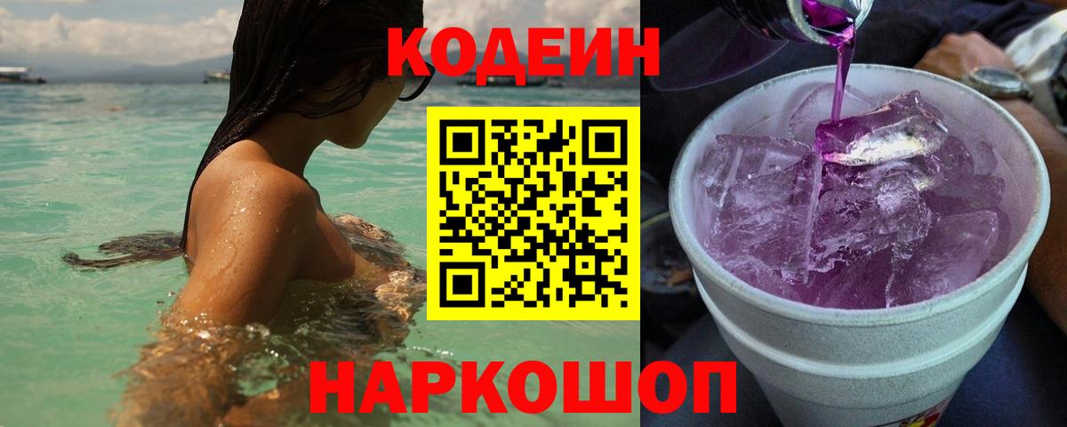 Codein напиток Lean (лин) Ейск